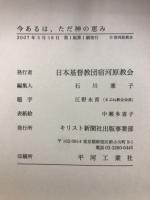 今あるはただ神の恵み 石川孝司 牧師 記念誌