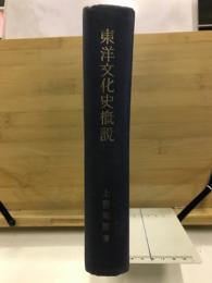東洋文化史概説