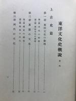 東洋文化史概説