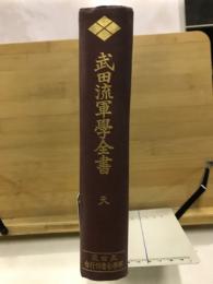 武田流軍学全書