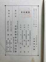 武田流軍学全書
