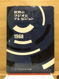 世界のラジオとテレビジョン