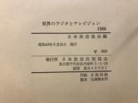 世界のラジオとテレビジョン