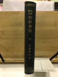檢案鑑定診斷書例