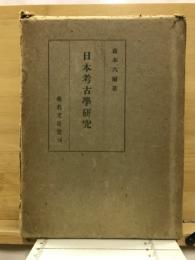 日本考古学研究