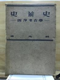 史前史 : 西洋考古學