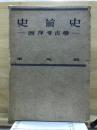 史前史 : 西洋考古學
