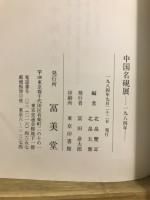 中国名硯展