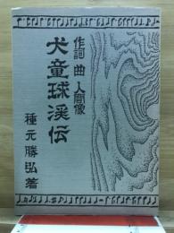 犬童球渓伝 : 作詞・曲・人間像