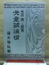 犬童球渓伝 : 作詞・曲・人間像