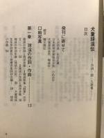 犬童球渓伝 : 作詞・曲・人間像