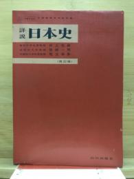 詳説　日本史