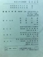 詳説　日本史
