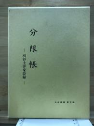 分限帳 : 刈谷土井家臣録