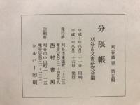 分限帳 : 刈谷土井家臣録