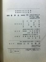 詳説　世界史