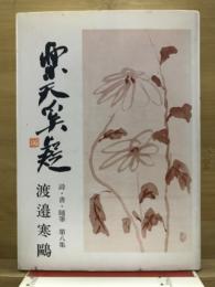 楽天奚疑