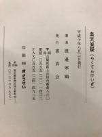 楽天奚疑