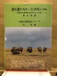 誰も書かなかった内モンゴル : 内蒙古大草原縦走2000キロの旅 ; 中国少数民族について