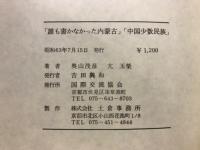 誰も書かなかった内モンゴル : 内蒙古大草原縦走2000キロの旅 ; 中国少数民族について