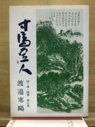 寸馬豆人