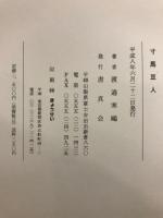 寸馬豆人