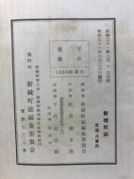新城町誌