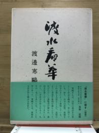 渡水看華