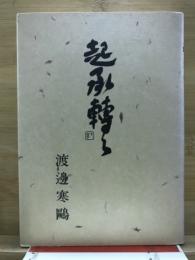 起承轉々