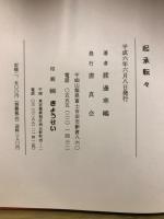 起承轉々