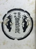 日本近世史