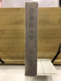 谷秦山の學 : 皇國學の規範