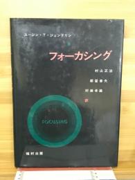 フォーカシング