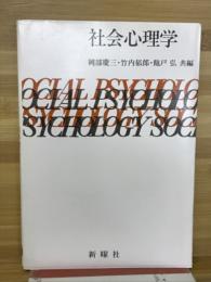 社会心理学
