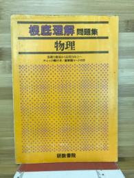 根底理解問題集　物理