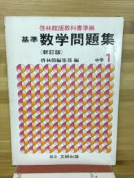 基準数学問題集　中学1