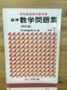 基準数学問題集　中学1
