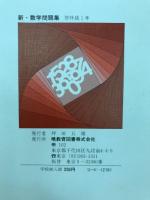 新・数学問題集　1年　教師用