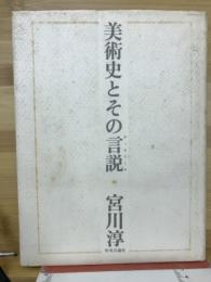 美術史とその言説