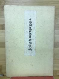 日本国見在書目録解説稿