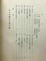 日本国見在書目録解説稿