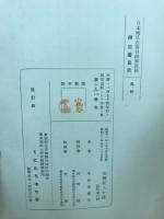 日本国見在書目録解説稿