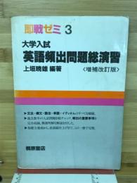 大学入試英語頻出問題総演習