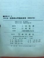 大学入試英語頻出問題総演習