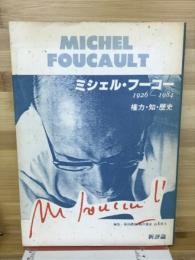 ミシェル・フーコー : 1926-1984 権力・知・歴史
