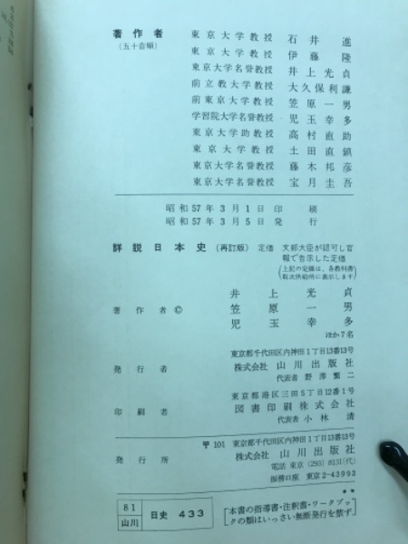 詳説日本史 : 教授資料(井上光貞 笠原一男 児玉幸多 著) / 古本、中古