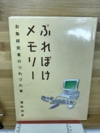 ぷれぼけメモリー : お魚研究者のつれづれ草
