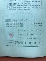 最新精神衛生 : その理論と応用