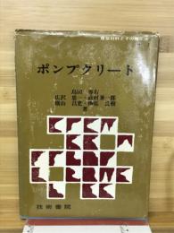 ポンプクリート