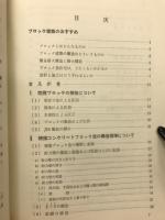 だれにもわかるブロック建築の実際